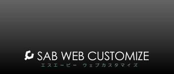 SAB-webカスタマイズ