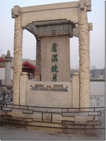 Image result for 蘆溝晓月
