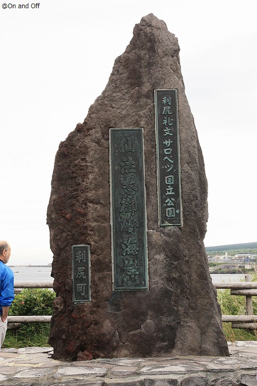 仙法志御崎海岸の碑