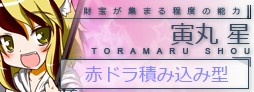 s_toramaru