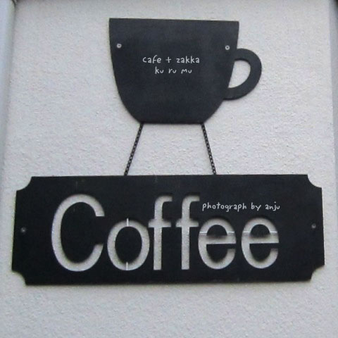 カフェと雑貨の小さなお店　cafe + zakka ku ru mu （クルム）　岡山県備前市