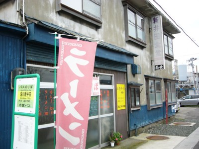 新井田食堂１