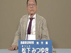 2010年 長崎県知事選挙　松下みつゆきの政見放送