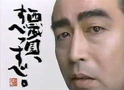 志村けんが登場する、『西武園ゆうえんち』のＣＭ