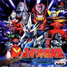 スーパーロボット大戦20周年　スーパー特撮大戦2001
