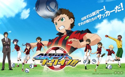 サッカーアニメ 銀河へキックオフ Football High
