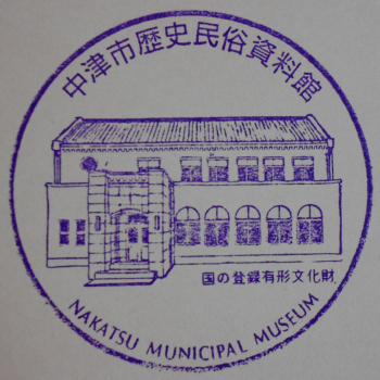 中津歴史民俗資料館スタンプ