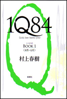 1Q84（BOOK1）