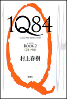 1Q84（BOOK2）