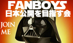 映画「Fanboys（ファンボーイズ）」日本劇場公開を実現させよう