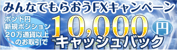 JFX1万円キャッシュバック詳細へ