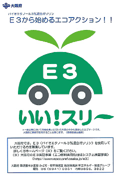 大阪府のE3推進キャンペーン広告
