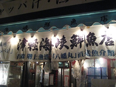 津軽海峡線魚店