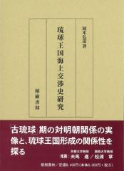 『琉球王国海上交渉史研究』