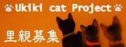 Ukiki Cat Project 里親募集　バナー　200×68
