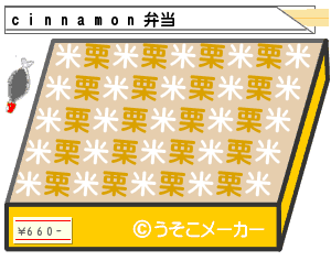 cinnamon弁当