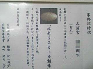 三浦宮殿下が受賞した「双光ラスカール勲章」の賞状です。