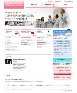 日本大学医学部 糖尿病代謝内科 WEBサイト