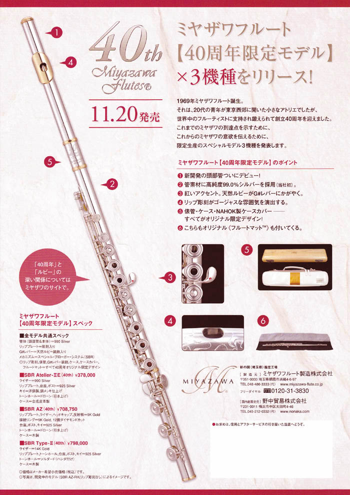 ミヤザワフルート☆40周年限定モデル | 楽器・楽譜の店 ミュージック
