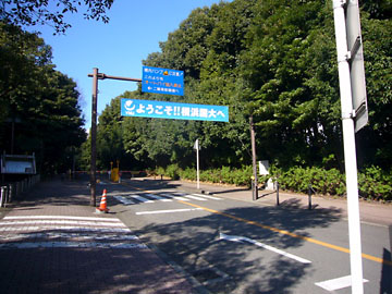 横浜国立大学正門