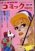 コミックmagazine　昭和42年10月10日号