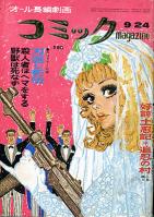 コミックmagazine　昭和43年9月24日号