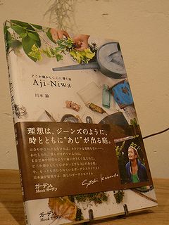aji-niwa4.jpg