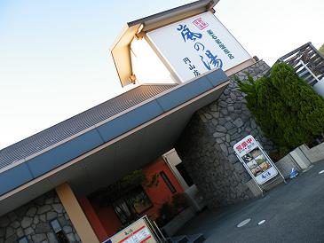 嵐の湯岡山店