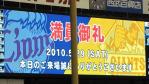 20100529観戦記vs巨人 (4)