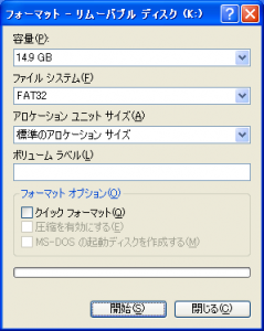 WindowsXP：リムーバブルディスクのフォーマット画面