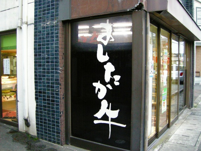 渡辺 精肉 店 コンビーフ