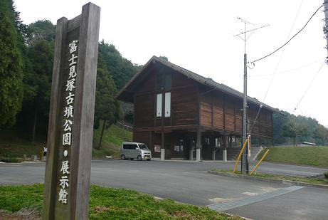 富士見塚古墳公園展示館