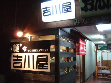 麺’s「吉川屋」　　　