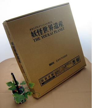 水木しげる オフィシャルBOX 妖怪世界遺産 | 典昭堂のおすすめ本
