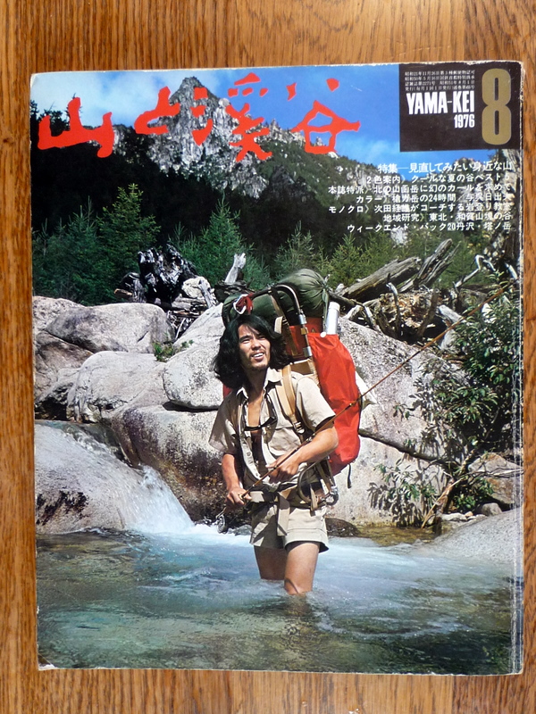 再読：「山と渓谷」１９７６年８月号 | ラード・アラモード