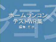 【スマブラX】ホームランコンテスト世界記録集（35キャラ）